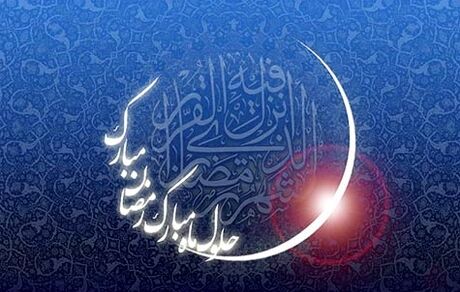 چهارشنبه، احتمالا روز نخست ماه رمضان است