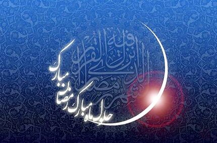 چهارشنبه، احتمالا روز نخست ماه رمضان است