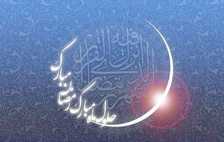 چهارشنبه، احتمالا روز نخست ماه رمضان است