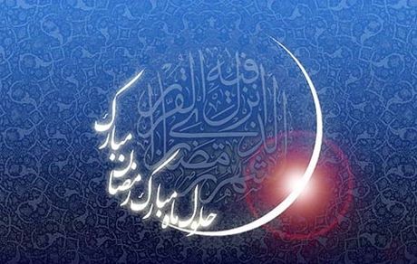 چهارشنبه، احتمالا روز نخست ماه رمضان است