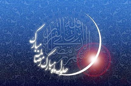 چهارشنبه، احتمالا روز نخست ماه رمضان است