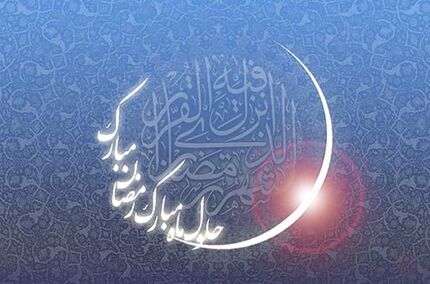 چهارشنبه، احتمالا روز نخست ماه رمضان است
