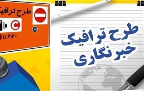 تمدید مهلت ثبت نام طرح ترافیک خبرنگاران تهران