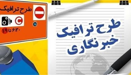 تمدید مهلت ثبت نام طرح ترافیک خبرنگاران تهران