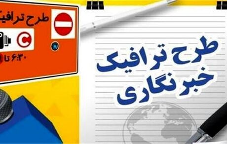 تمدید مهلت ثبت نام طرح ترافیک خبرنگاران تهران