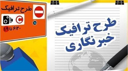 تمدید مهلت ثبت نام طرح ترافیک خبرنگاران تهران
