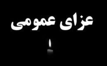عزای عمومی در شیراز