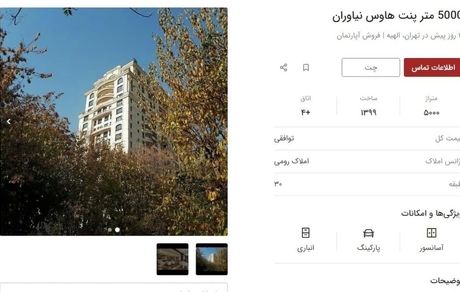 آگهی عجیب پنت هاوس ۵۰ میلیون دلاری در تهران!