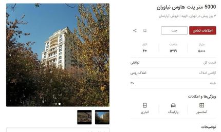 آگهی عجیب پنت هاوس ۵۰ میلیون دلاری در تهران!