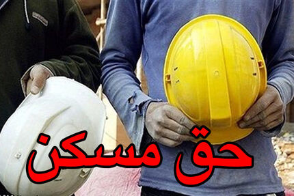 حق مسکن کارگران هفته آینده تعیین تکلیف می‌شود/ وزیر کار به نفع دولت عمل کرد