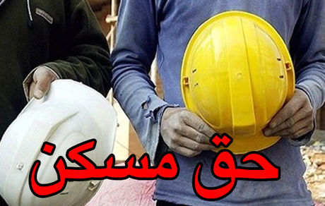 حق مسکن کارگران هفته آینده تعیین تکلیف می‌شود/ وزیر کار به نفع دولت عمل کرد