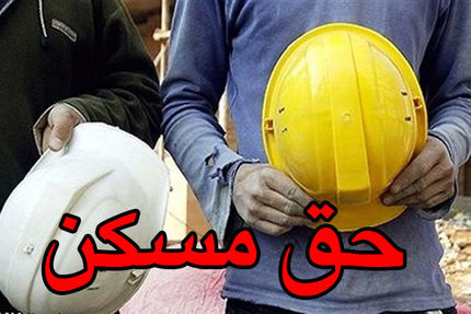 حق مسکن کارگران هفته آینده تعیین تکلیف می‌شود/ وزیر کار به نفع دولت عمل کرد