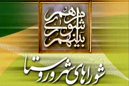 ۳۰ آبان آخرین فرصت استعفا برای شرکت در انتخابات شوراهای اسلامی روستا