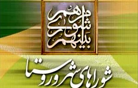 ۳۰ آبان آخرین فرصت استعفا برای شرکت در انتخابات شوراهای اسلامی روستا