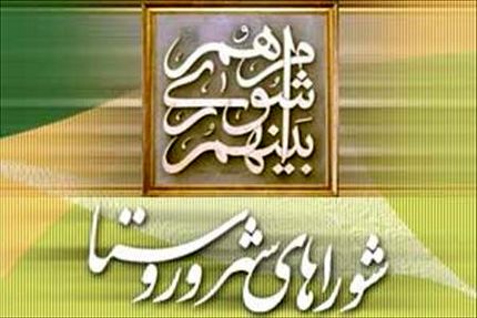 ۳۰ آبان آخرین فرصت استعفا برای شرکت در انتخابات شوراهای اسلامی روستا