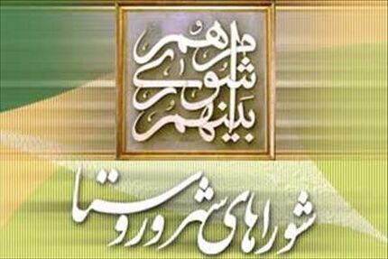 ۳۰ آبان آخرین فرصت استعفا برای شرکت در انتخابات شوراهای اسلامی روستا