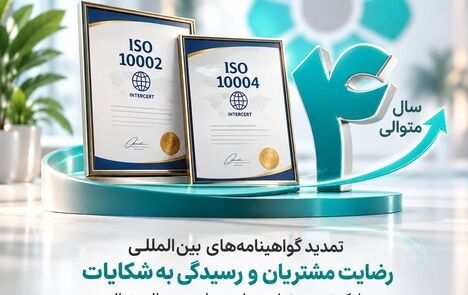 تمدید گواهینامه‌های بین‌المللی رضایت مشتریان و رسیدگی به شکایات بانک توسعه تعاون برای چهارمین سال متوالی
