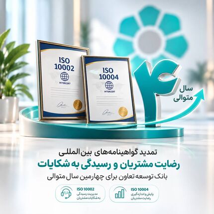تمدید گواهینامه‌های بین‌المللی رضایت مشتریان و رسیدگی به شکایات بانک توسعه تعاون برای چهارمین سال متوالی

