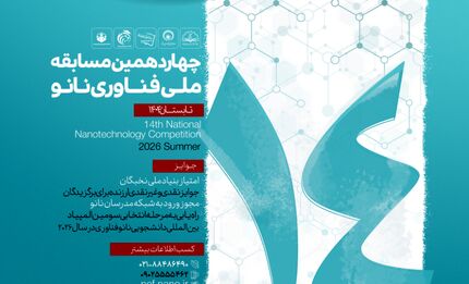 آغاز نام‌نویسی چهاردهمین مسابقه ملی فناوری نانو تابستان