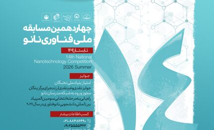 آغاز نام‌نویسی چهاردهمین مسابقه ملی فناوری نانو تابستان