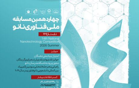 آغاز نام‌نویسی چهاردهمین مسابقه ملی فناوری نانو تابستان