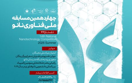 آغاز نام‌نویسی چهاردهمین مسابقه ملی فناوری نانو تابستان