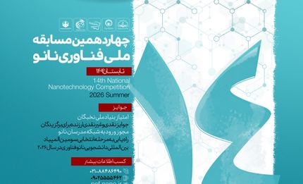 آغاز نام‌نویسی چهاردهمین مسابقه ملی فناوری نانو تابستان