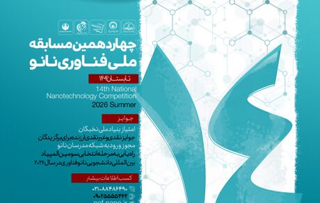 آغاز نام‌نویسی چهاردهمین مسابقه ملی فناوری نانو تابستان