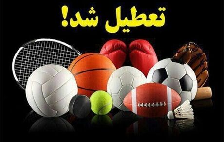 جزییات تعطیلی‌های ورزش ایران تا ۹ مهر ۱۴۰۰/ کدام فعالیت‌های ورزشی در تهران ممنوع است؟