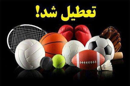 جزییات تعطیلی‌های ورزش ایران تا ۹ مهر ۱۴۰۰/ کدام فعالیت‌های ورزشی در تهران ممنوع است؟