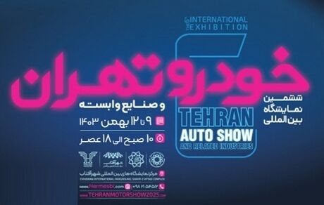 اواسط بهمن‌ماه زمان برگزاری ششمین نمایشگاه بین‌المللی خودرو