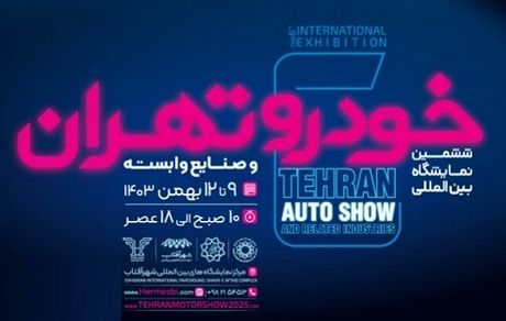 اواسط بهمن‌ماه زمان برگزاری ششمین نمایشگاه بین‌المللی خودرو