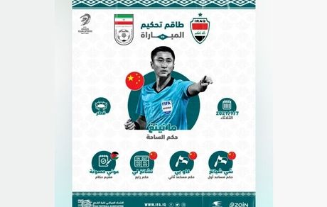 یک چینی داور بازی ایران و عراق در مقدماتی جام جهانی