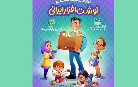 کانون پرورش فکری، نوشت افزارهای ایرانی عرضه می‌کند