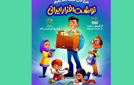 کانون پرورش فکری، نوشت افزارهای ایرانی عرضه می‌کند