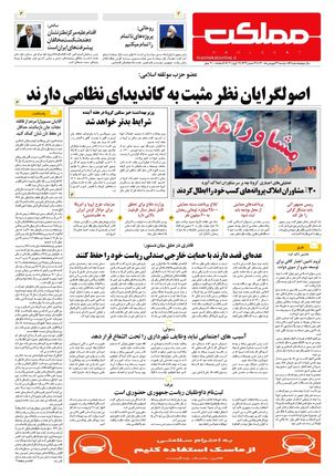 روزنامه مملکت/ ۲۳ فروردین ۱۴۰۰