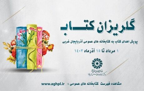 اهدای بیش از ۲۵ هزار جلد کتاب به کتابخانه‌های عمومی استان در راستای پویش «گلریزان کتاب»