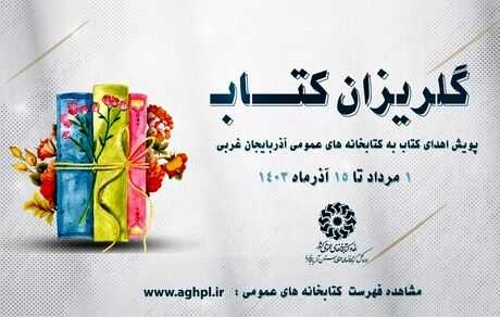 اهدای بیش از ۲۵ هزار جلد کتاب به کتابخانه‌های عمومی استان در راستای پویش «گلریزان کتاب»