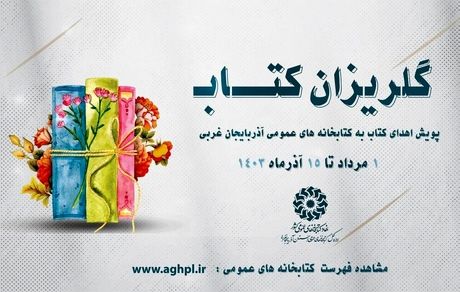 اهدای بیش از ۲۵ هزار جلد کتاب به کتابخانه‌های عمومی استان در راستای پویش «گلریزان کتاب»