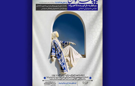 انتشار فراخوان مسابقه طراحی لباس ایرانی‌اسلامی 