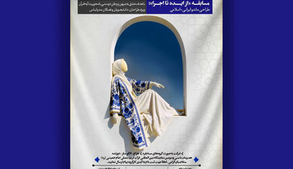 انتشار فراخوان مسابقه طراحی لباس ایرانی‌اسلامی 