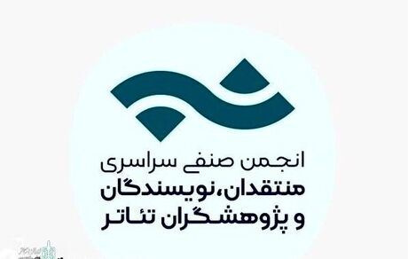 انتشار فراخوان مسابقه مطبوعاتی انجمن منتقدان، نویسندگان و پژوهشگران تئاتر