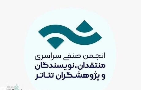 انتشار فراخوان مسابقه مطبوعاتی انجمن منتقدان، نویسندگان و پژوهشگران تئاتر