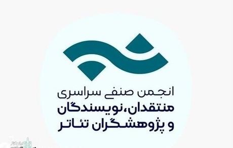 انتشار فراخوان مسابقه مطبوعاتی انجمن منتقدان، نویسندگان و پژوهشگران تئاتر