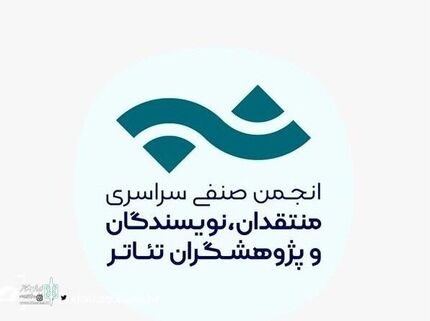 انتشار فراخوان مسابقه مطبوعاتی انجمن منتقدان، نویسندگان و پژوهشگران تئاتر