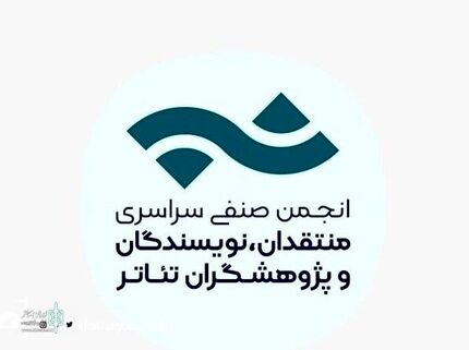 انتشار فراخوان مسابقه مطبوعاتی انجمن منتقدان، نویسندگان و پژوهشگران تئاتر