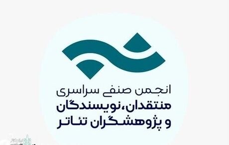 انتشار فراخوان مسابقه مطبوعاتی انجمن منتقدان، نویسندگان و پژوهشگران تئاتر