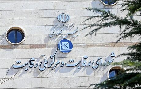 در اتفاقی عجیب، مخابرات تلفن شورای رقابت را قطع کرد