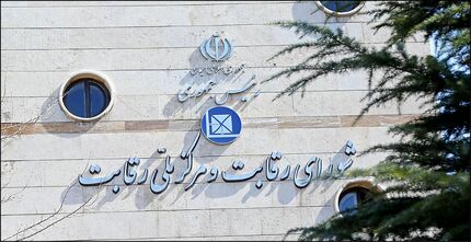 در اتفاقی عجیب، مخابرات تلفن شورای رقابت را قطع کرد