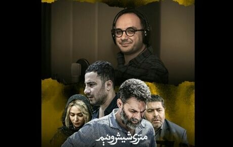 فیلم «متری شش و نیم» شنیدنی شد